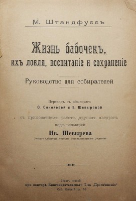 Штандфусс М.Р. Жизнь бабочек, их ловля, воспитание и сохранение. Руководство для собирателей. СПб., [1901].